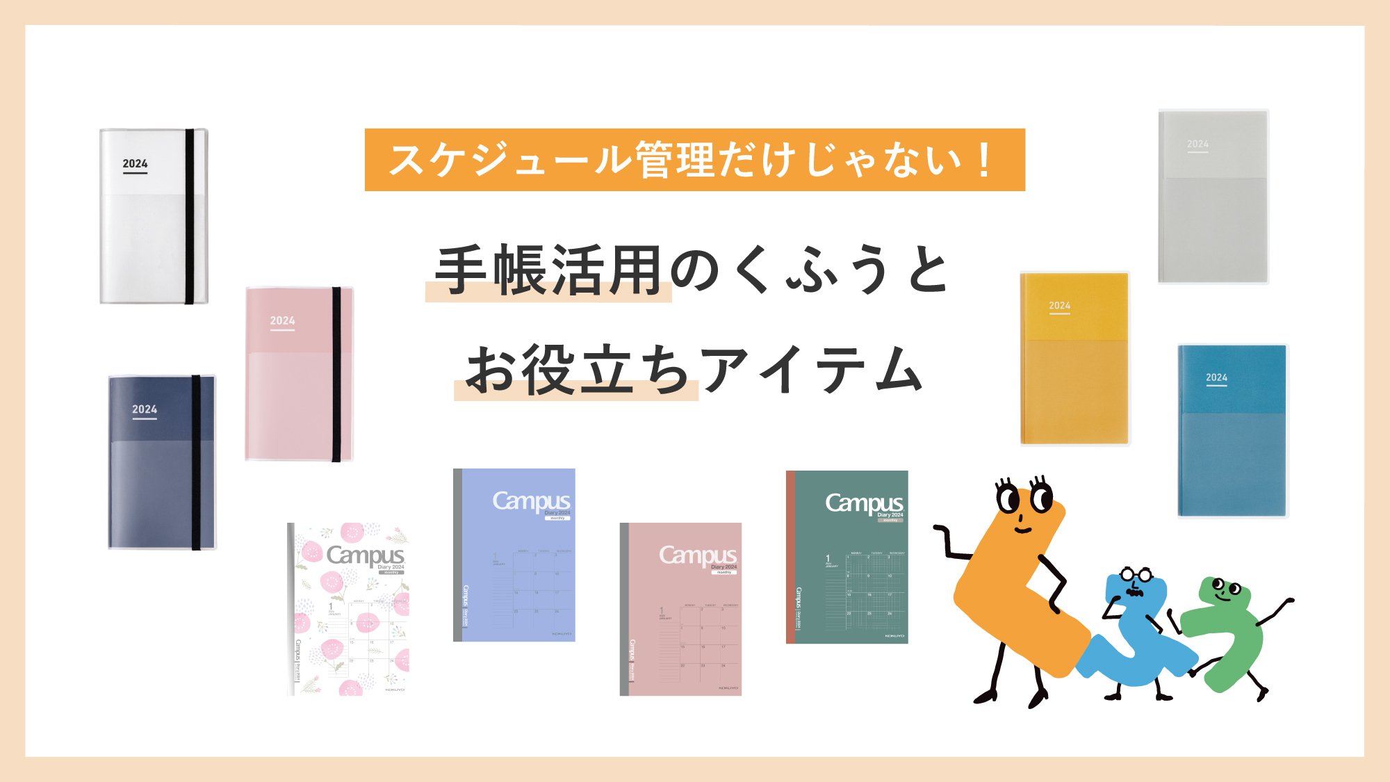 スケジュール管理だけじゃない！　手帳活用のくふうとお役立ちアイテム