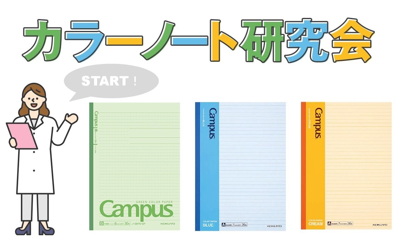 視覚過敏の方にも、かわいいノートが好きな方にも！  「カラーノート研究会」始動しました