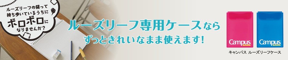 コクヨキャンパスルーズリーフ_キャンパス 仕分けができる 2ポケットルーズリーフケース.jpg