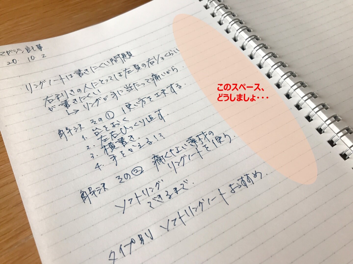 リングノートは書きにくい