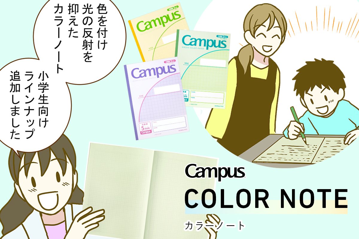 皆さまの声を受けて、小学生用カラーノートができました～カラーノート研究会活動報告～