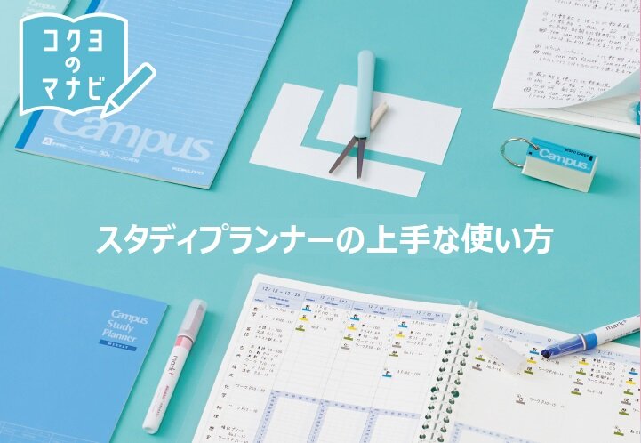 勉強垢とは 始め方から注意点 無駄にならない続けるポイントをまとめてみた コクヨ ステーショナリー