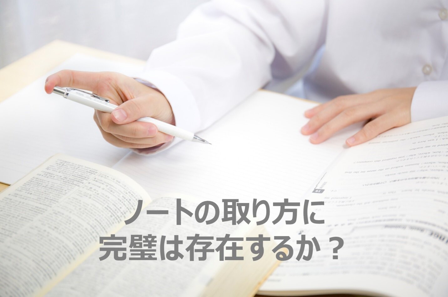 ノートの取り方に完璧は存在するか？～中学生＆高校生へのアンケートから～