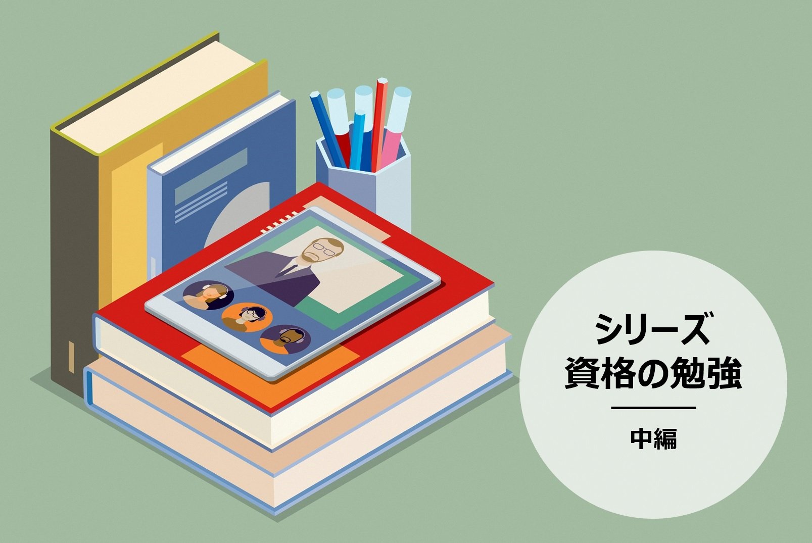 資格の勉強、それぞれの実践談～タイプが異なる5人に聞いてみた（シリーズ資格の勉強 中編）