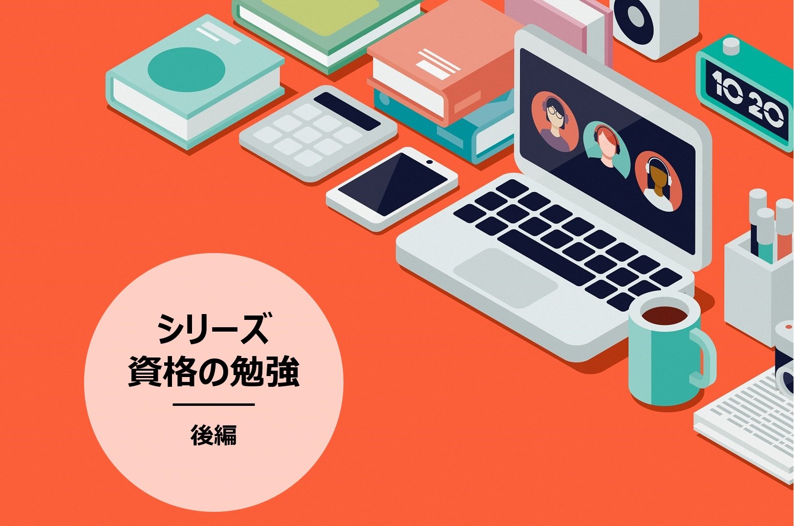 資格の勉強、それぞれの実践談～タイプが異なる5人に聞いてみた（シリーズ資格の勉強 後編）