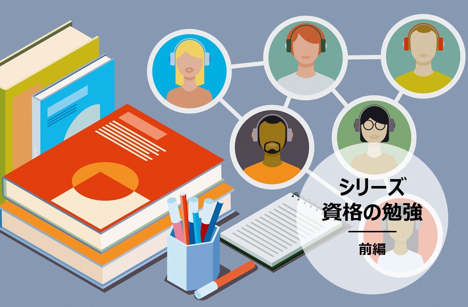 資格の勉強が続かない大人たちへ～気になる勉強法や時間の作り方について聞いてみた～（シリーズ資格の勉強 前編）