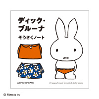 ディック・ブルーナ そうさくノート