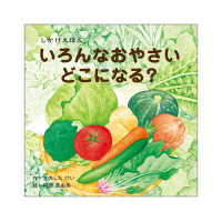 しかけえほんシリーズ いろんなおやさいどこになる?