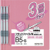 フラットファイルＶ樹脂製とじ具B5縦15mm3冊入ピンク