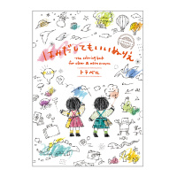 はみだしてもいいぬりえトラベル