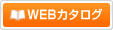 WEBカタログ