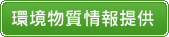 環境物質情報提供