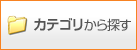 カテゴリから探す
