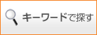 キーワードで探す