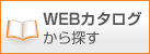 WEBカタログから探す