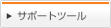 サポートツール