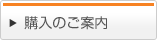 購入のご案内