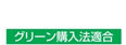 グリーン購入法適合
