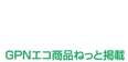 GPNエコ商品ねっと掲載
