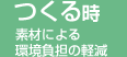 つくる時　素材による環境負担の軽減