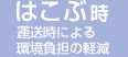 はこぶ時　運送時による環境負担の軽減