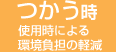 つかう時　使用時による環境負担の軽減