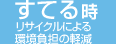 すてる時　リサイクルによる環境負担の軽減