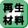再生材料