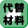 代替材料