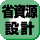 省資源設計