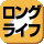 ロングライフ