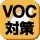 VOC対策