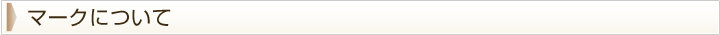 マークについて