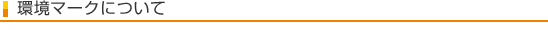 環境マークについて