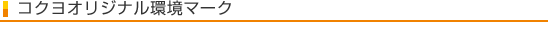 コクヨオリジナル環境マーク
