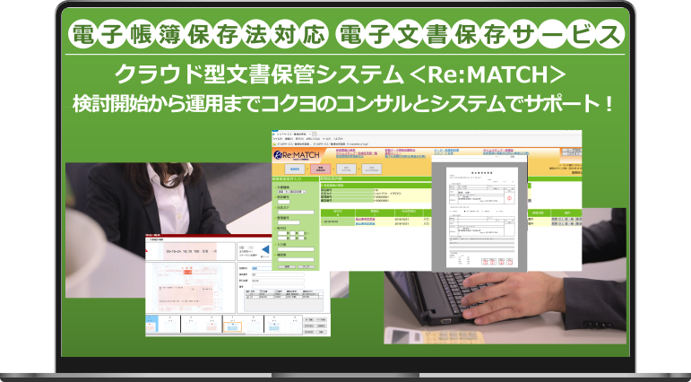 電子帳簿保存法スキャナ・電子取引保存サービス クラウド型文書保管システム〈Re:MATCH〉検討開始から運用まで、コクヨのコンサルとシステムでサポート！