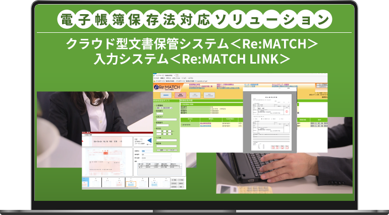 電子帳簿保存法対応ソリューション クラウド型文書保管システム〈Re:MATCH〉入力システム〈Re:MATCH LINK〉