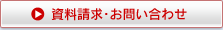 資料請求・お問い合わせ