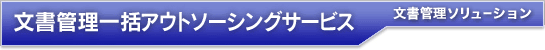 文書管理一括アウトソーシングサービス