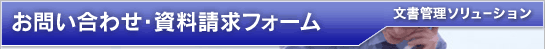 お問い合わせ・資料請求フォーム