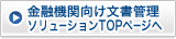 文書管理ソリューションTOPページへ