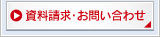 資料請求・お問い合わせ