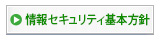 情報セキュリティ基本方針