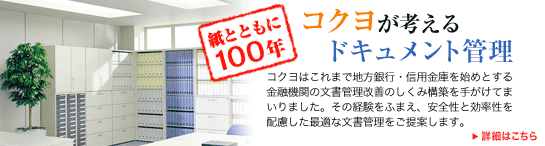 金融機関向け文書管理ソリューション