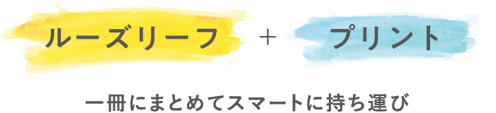 ルーズリーフ+プリント 一冊にまとめてスマートに持ち運び