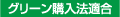 グリーン購入法適合