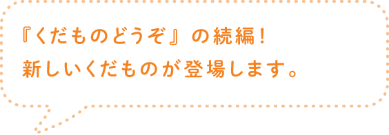 『くだものどうぞ』の続編！新しいくだものが登場します。