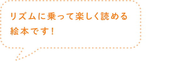 リズムに乗って楽しく読める絵本です！