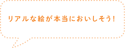 リアルな絵が本当においしそう！