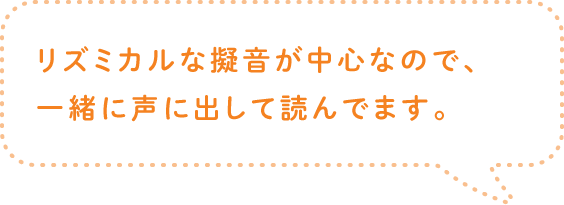 リズミカルな擬音が中心なので、一緒に声に出して読んでます。